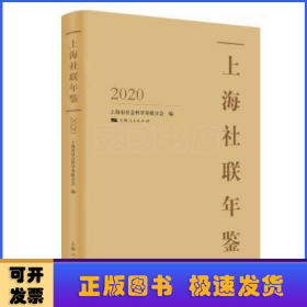 上海社联年鉴(2020)(精)