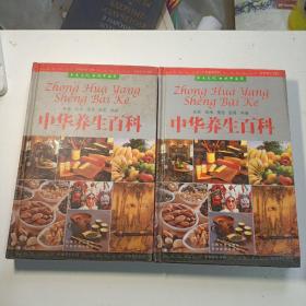 中华养生百科   2册 3册  两册合售