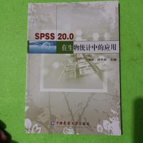 SPSS20.0在生物统计中的应用