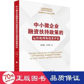 中小微企业融资扶持政策的运作机理和效果评估 经济理论、法规  新华正版