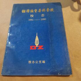 湘潭机电专科学校校志