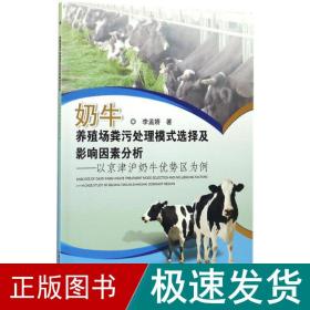 奶牛养殖场粪污处理模式选择及影响因素研究 养殖 李孟娇 著 新华正版