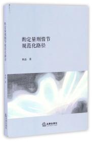 酌定量刑情节规范化路径 普通图书/教材教辅/教材/成人教育教材/法律 耿磊 法律 9787519704827