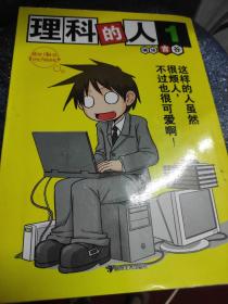 理科的人1