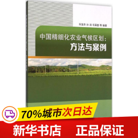 保正版！中国精细化农业气候区划9787502960384气象出版社毕宝贵 等 编著