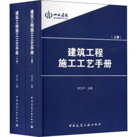 建筑工程施工工艺手册(2册) 9787112233571 李卫平 中国建筑工业出版社