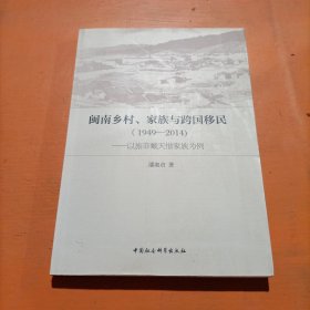 闽南乡村、家族与跨国移民（1949—2014)-（——以旅菲戴天惜家族为例）.