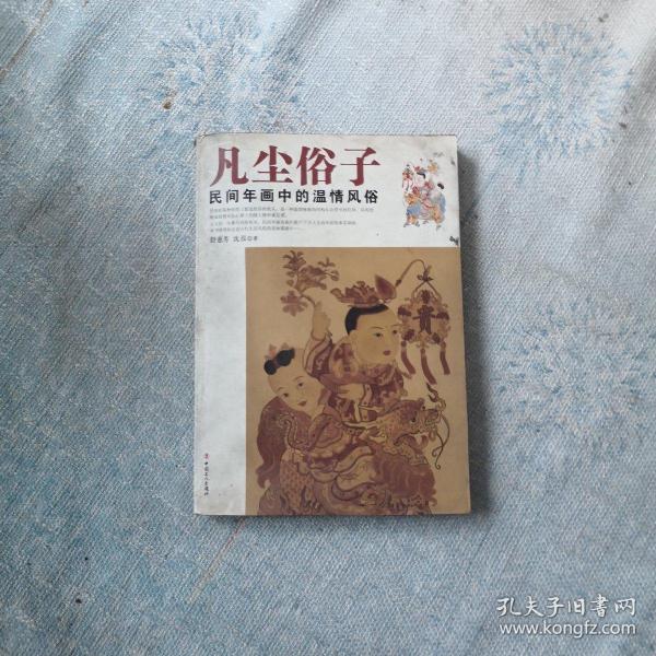 凡尘俗子：民间年画中的温情风俗舒惠芳、沈泓 著 中国工人出版社 2007 12