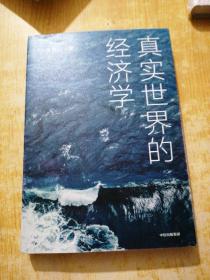 真實世界的經濟學?周其仁著(有筆記)