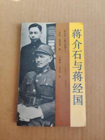 蒋介石与蒋经国