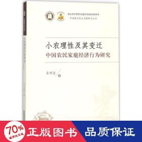 小农理及其变迁:中国农民家庭经济行为研究 经济理论、法规 袁明宝