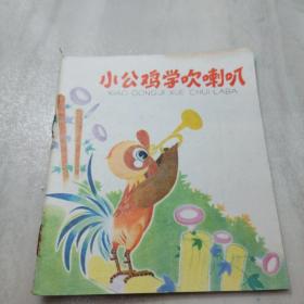 40开彩色连环画：《小公鸡学吹喇叭》1982年6印