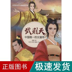 武则天 中国的女皇帝 绘本 谢徽 新华正版