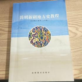 简明新疆地方史教程