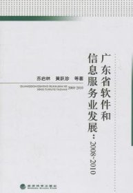 【现货速发】广东省软件和信息服务业发展:2008-2010苏启林9787514104219经济科学出版社