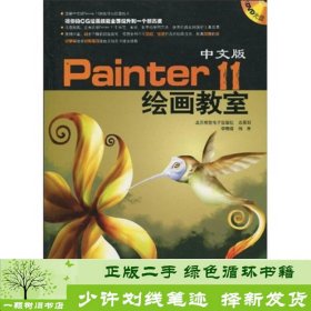 中文版Painter11绘画教室9787894990556李鞠樱石油工业出版社9787894990556