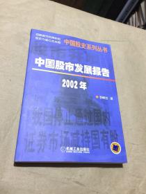 中国股市发展报告：2002年(作者签名0