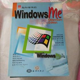 Windows Me培训教程
