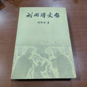 刘雨涛文存  作者签赠本。