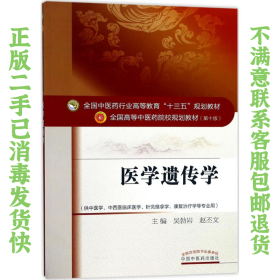 二手正版医学遗传学 吴勃岩 中国中医药出版社