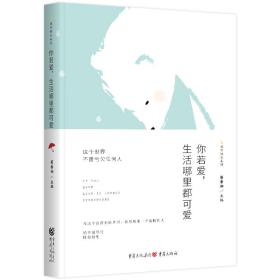 保正版！城市微光系列：你若爱，生活哪里都可爱9787229146511重庆出版社芴香初