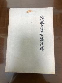 浅近文言文百篇注释
