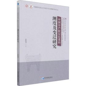新华正版 中国中产阶层比重的测度及变迁研究 张晓华 9787509675717 经济管理出版社
