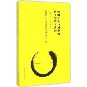 民国社会场域中的新文学选本活动/民国历史文化与中国现代文学研究丛书