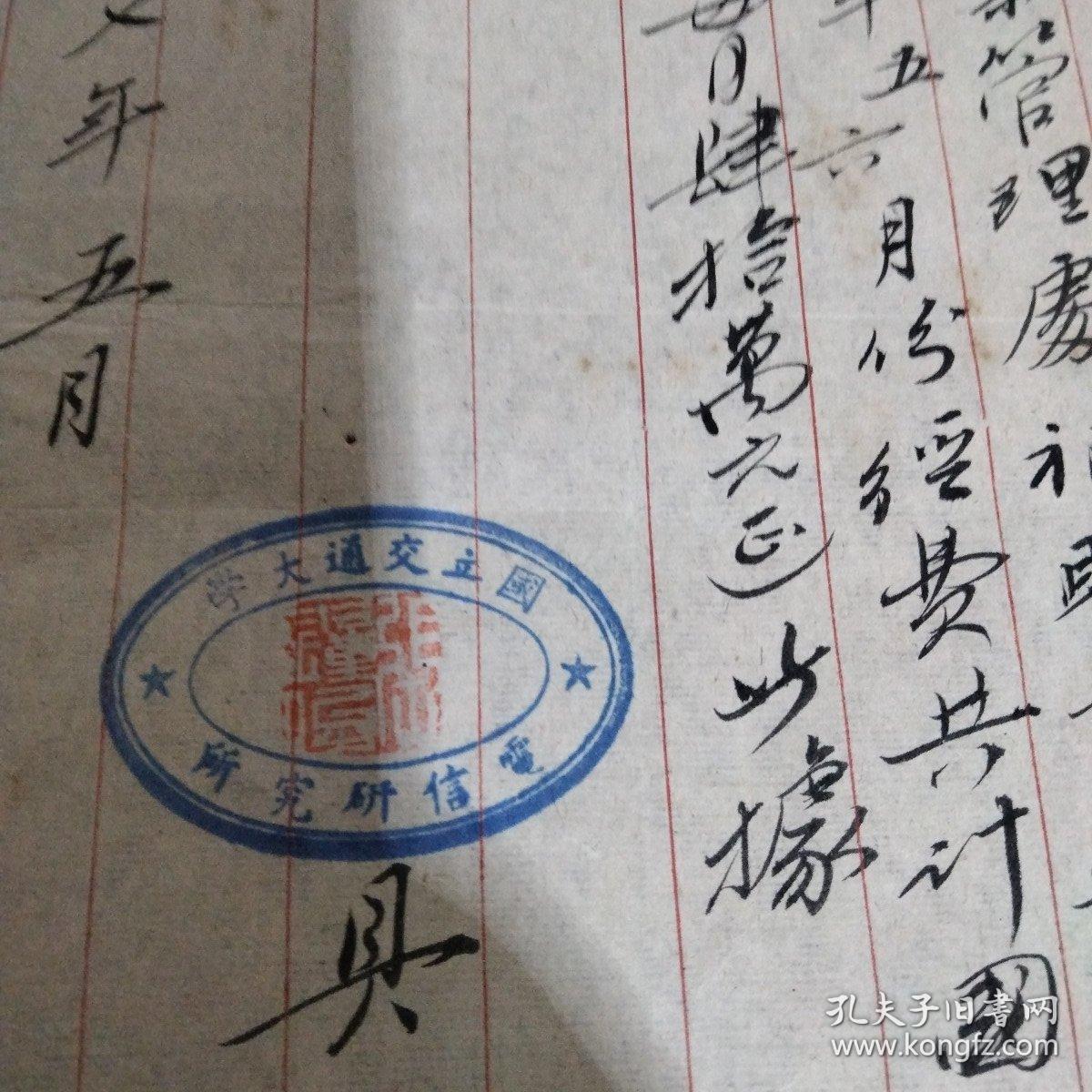 国立交通大学 相关收据凭证 (盖国立交通大学电信研究所章 以及电信研究先驱张钟俊章)
