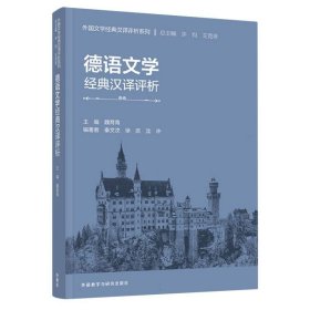 德语文学经典汉译评析 9787521345629
