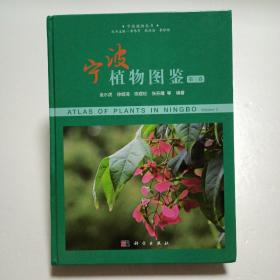 宁波植物图鉴（第三卷）
