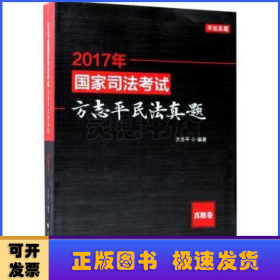 2017年国家司法考试-方志平民法真题(真题卷)