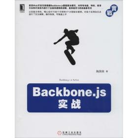 新华正版 Backbone.JS实战 陶国荣 9787111459897 机械工业出版社 2014-04-01