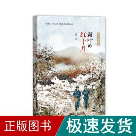霜叶的红十月 儿童文学 黄岚 新华正版