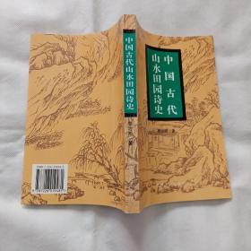 中国古代山水田园诗史