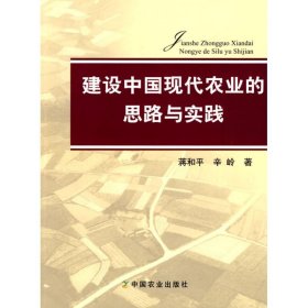 保正版！建设中国现代农业的思路与实践9787109133150中国农业出版社蒋和平