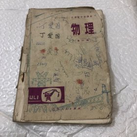 江苏省中学课本 物理 第一册
