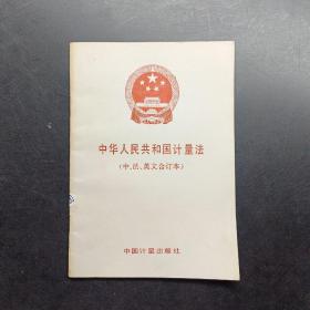 《中华人民共和国计量法》 中法英文合订本