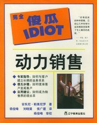 【正版新书】完全傻瓜IDIOT指导系列动力销售