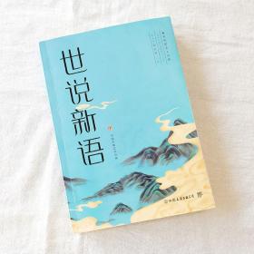 世说新语 中国古典小说、诗词 [南朝·宋]刘义庆 新华正版
