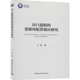 新华正版 出口退税的资源再配置效应研究 王胜 9787520364928 中国社会科学出版社