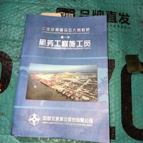 中国交通建设五大员教材第一册：航务工程施工员