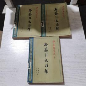 中国文学史名篇引文注释（全三册）