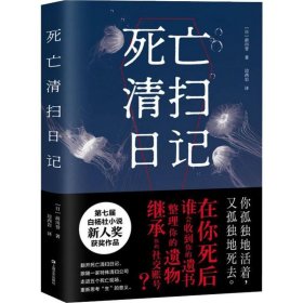 正版 死亡清扫日记 (日)前川誉 上海文艺出版社
