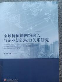 全球价值链网络嵌入与企业知识权力关系研究