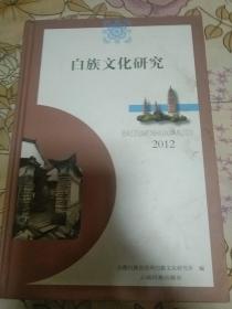 白族文化研究2012