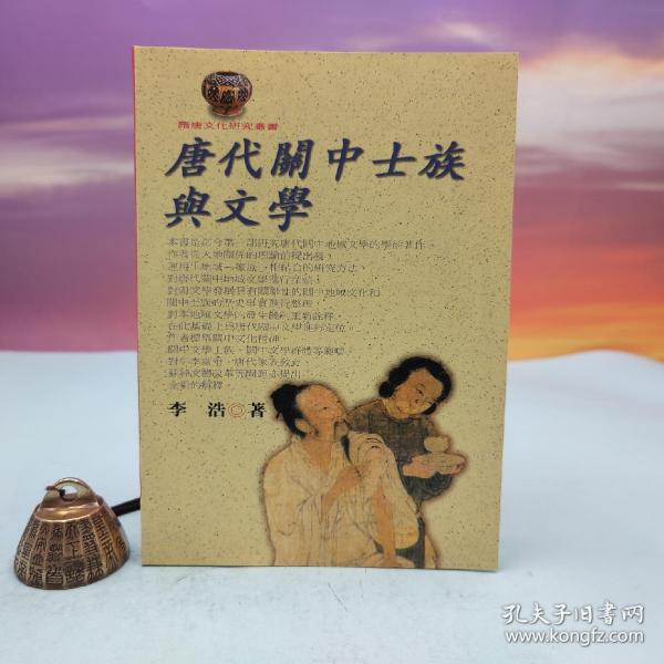 台湾文津出版社版 李浩《唐代關中士族與文學》（锁线胶订）