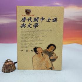 台湾文津出版社版 李浩《唐代關中士族與文學》（锁线胶订）