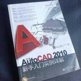 中文版AutoCAD 2010新手入门实例详解