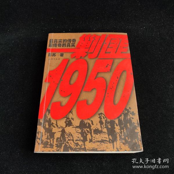 [剿匪1950] 图书价格_书籍图片_网购评论_孔夫子旧书网